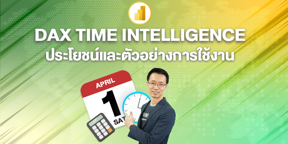 DAX Time Intelligence ประโยชน์ และตัวอย่างการใช้งาน